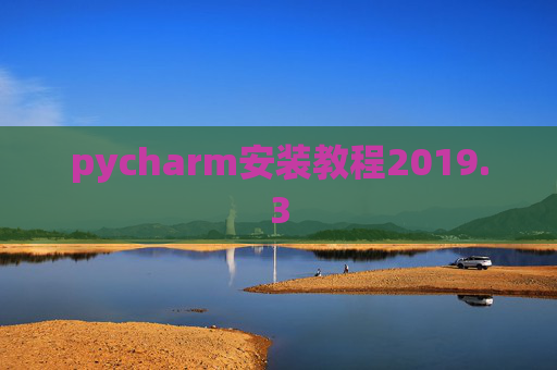 pycharm安装教程2019.3